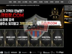 스크벳 사설 신규사이트 먹튀 위험 경고…더 이상 이용은 위험