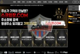 스크벳 사설 신규사이트 먹튀 위험 경고…더 이상 이용은 위험