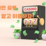 온라인 슬롯