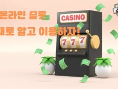 온라인 슬롯 완벽 가이드
