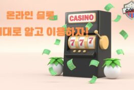 온라인 슬롯 완벽 가이드