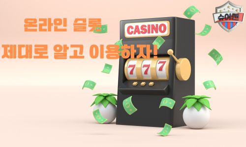 온라인 슬롯