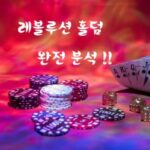 레볼루션 홀덤