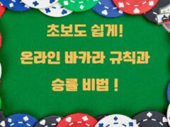 온라인 바카라, 쉽게 즐기는 방법!