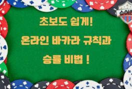 온라인 바카라, 쉽게 즐기는 방법!