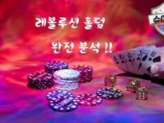 레볼루션 홀덤 완전 분석: 게임 구조, 특징, 그리고 주의사항