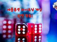 에볼루션 라이트닝 게임 완벽 가이드: 종류, 인기 게임, 게임 방법까지