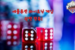 에볼루션 라이트닝 게임 완벽 가이드: 종류, 인기 게임, 게임 방법까지