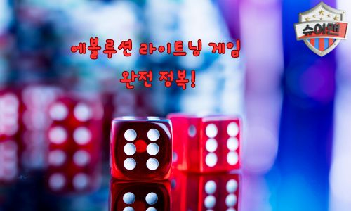 에볼루션 라이트닝