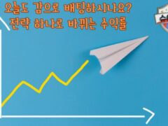 스포츠토토 승률을 높이는 5가지 전략