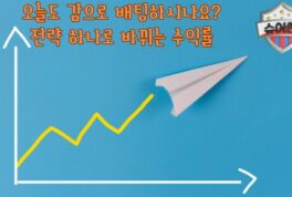 스포츠토토 승률을 높이는 5가지 전략