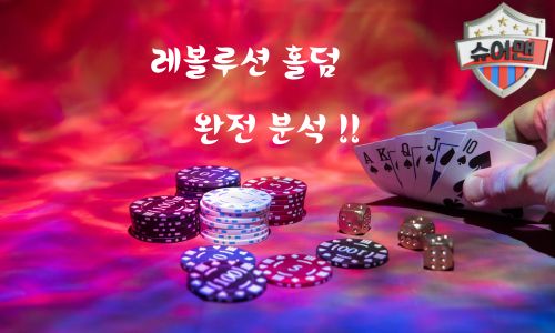 레볼루션 홀덤