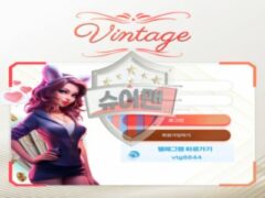 빈티지 사설 신규사이트, 실사용 후기 대부분 ‘피해’