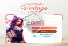 빈티지 사설 신규사이트, 실사용 후기 대부분 ‘피해’