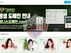 테니스 토토 신규사이트, 검증 안 된 위험 사이트