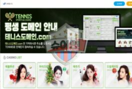 테니스 토토 신규사이트, 검증 안 된 위험 사이트