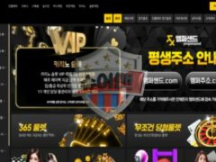 앰퍼샌드 토토 신규사이트, 먹튀 정황 뚜렷한 고위험 사이트