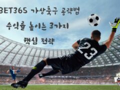 BET365 가상축구 공략법: 수익률 높이는 3가지 핵심 전략