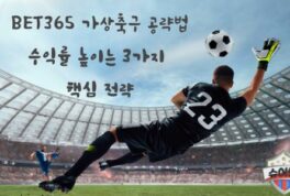 BET365 가상축구 공략법: 수익률 높이는 3가지 핵심 전략