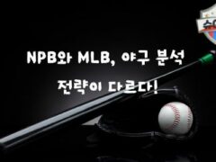 NPB와 MLB 비교를 통한 야구 배팅 전략 마스터 가이드
