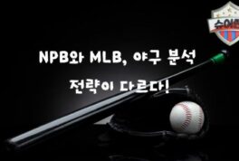 NPB와 MLB 비교를 통한 야구 배팅 전략 마스터 가이드