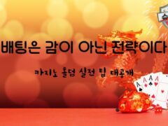 카지노 홀덤이란? – 규칙부터 전략까지 한 번에 정리하는 가이드