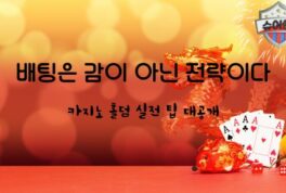 카지노 홀덤이란? – 규칙부터 전략까지 한 번에 정리하는 가이드