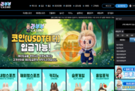 신규 토토사이트 라부부벳 신뢰도 평가 보고 안내