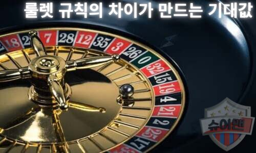 룰렛 규칙의 차이가 만드는 기대값