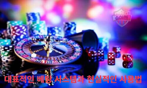 대표적인 베팅 시스템과 현실적인 사용법