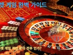 룰렛 게임 완벽 가이드