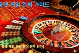 룰렛 게임 완벽 가이드