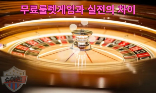 무료룰렛게임과 실전의 차이