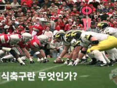 미식축구란 무엇인가요? 럭비와의 차이부터 포지션, 베팅 방법까지