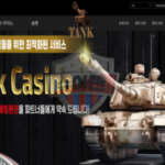 탱크카지노 신규 토토사이트