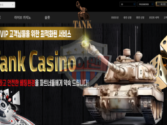 탱크카지노 신규 토토사이트 먹튀 리스크 진단