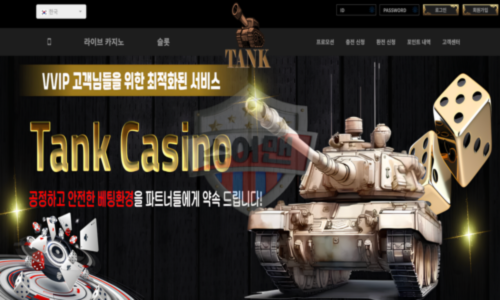 탱크카지노 신규 토토사이트