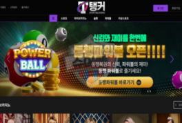 탱커벳 신규사이트 먹튀 리스크 가능성 보고