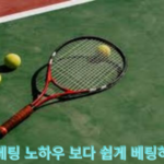 테니스 베팅