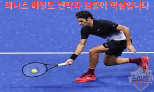테니스 베팅
