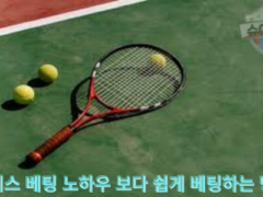 테니스 베팅 완벽 가이드 – 성공을 위한 전략과 안전한 토토사이트 찾는 법